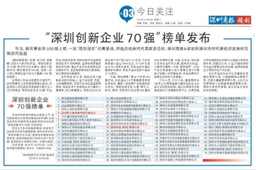 祝賀固高科技、大疆創(chuàng)新榮登“深圳創(chuàng)新企業(yè)70強”榜單